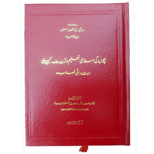 بچوں کی اسلامی تعلیم وتربیت