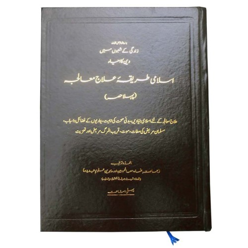 اسلامی طریقہ علاج معالجہ مکمل اسلامی طریقہ علاج معالجہ مکمل