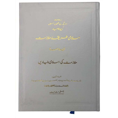 اسلامی طریقہ ملازمت مکمل اسلامی طریقہ ملازمت مکمل