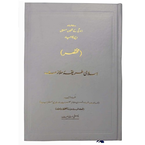 مختصر اسلامی طریقہ ملازمت مختصر اسلامی طریقہ ملازمت