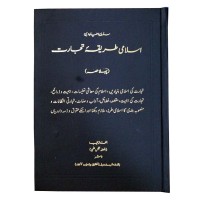 اسلامی طریقہ تجارت مکمل