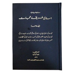 اسلامی طریقہ تجارت مکمل اسلامی طریقہ تجارت مکمل
