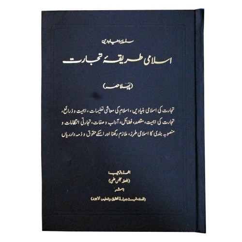 اسلامی طریقہ تجارت مکمل