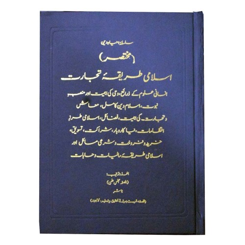 مختصر اسلامی طریقہ تجارت مختصر اسلامی طریقہ تجارت