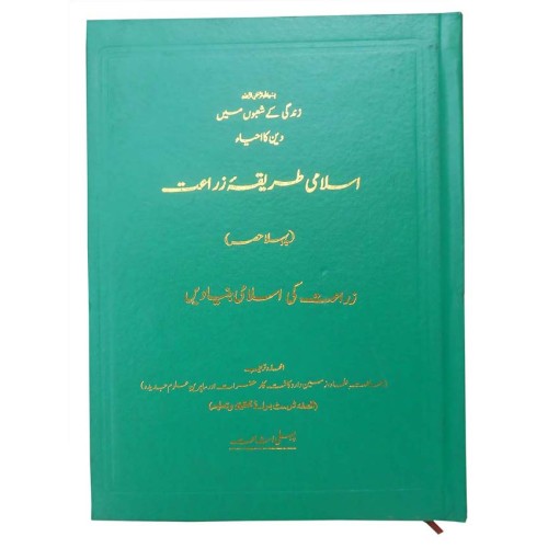 اسلامی طریقہ زراعت