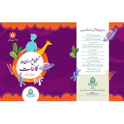 تحقیق واستفادہ کائنات (سائنس) جماعت اوّل تحقیق واستفادہ کائنات (سائنس) جماعت اوّل