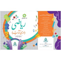 ریاضی کی درسی کتاب جماعت اوّل ریاضی کی درسی کتاب جماعت اوّل