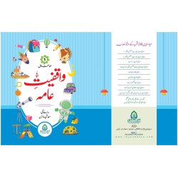 واقفیت عامہ جماعت اوّل واقفیت عامہ جماعت اوّل